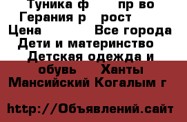 Туника ф.Kanz пр-во Герания р.4 рост 104 › Цена ­ 1 200 - Все города Дети и материнство » Детская одежда и обувь   . Ханты-Мансийский,Когалым г.